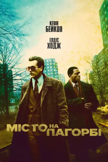 Постер до серіалу "Місто на пагорбі" #1434073