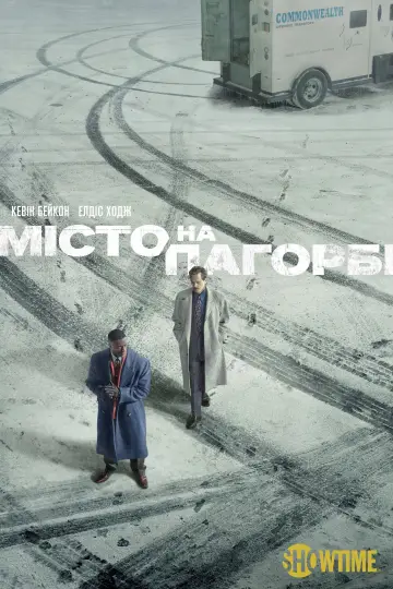 Постер до серіалу "Місто на пагорбі" #1434077