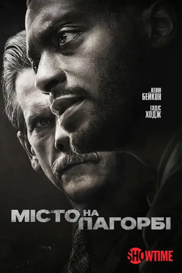 Постер до серіалу "Місто на пагорбі" #1434082