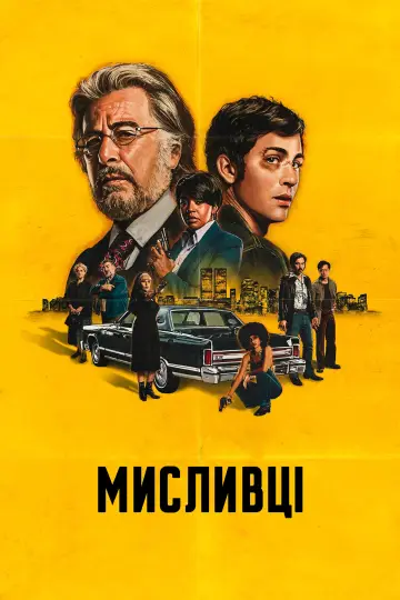 Постер до серіалу "Мисливці" #1366698