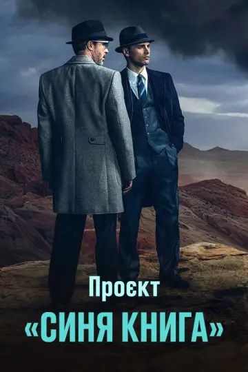 Проект ''Синя книга'' (2019)