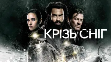 Задник до серіалу "Снігобур" #1329820