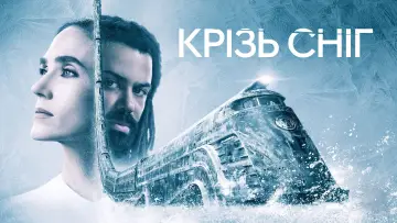 Задник до серіалу "Снігобур" #1329822