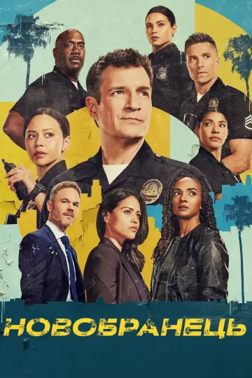 Постер к сериалу "Новобранець" #1232293