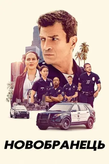 Постер к сериалу "Новобранець" #1232296