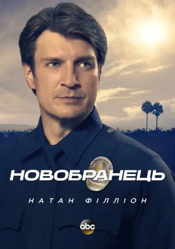 Постер к сериалу "Новобранець" #1232298