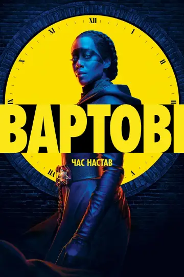 Постер до серіалу "Вартові" #1404718