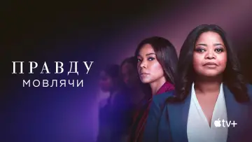 Задник до серіалу "Правду мовлячи" #1378722