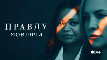 Задник до серіалу "Правду мовлячи" #1378726