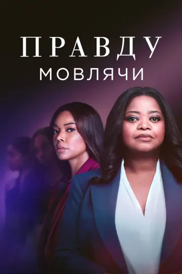 Правду мовлячи постер