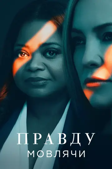 Постер до серіалу "Правду мовлячи" #1378754