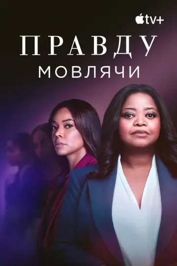 Постер до серіалу "Правду мовлячи" #1378761