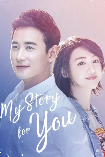Моя історія для тебе постер