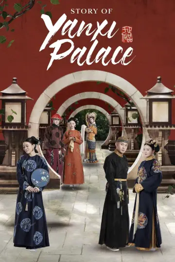 延禧攻略 постер