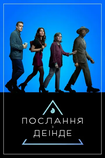 Послання з деінде постер