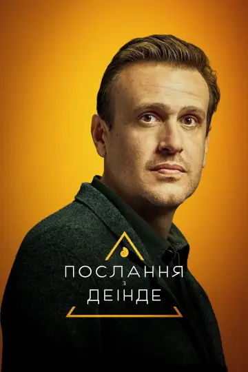 Постер до серіалу "Послання з деінде" #1847203