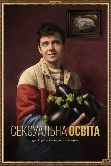 Постер до серіалу "Сексуальна освіта" #1279250