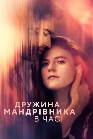 Дружина мандрівника у часі (2022)