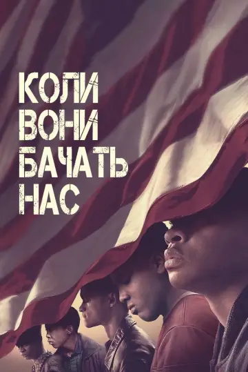 Коли вони бачать нас (2019)