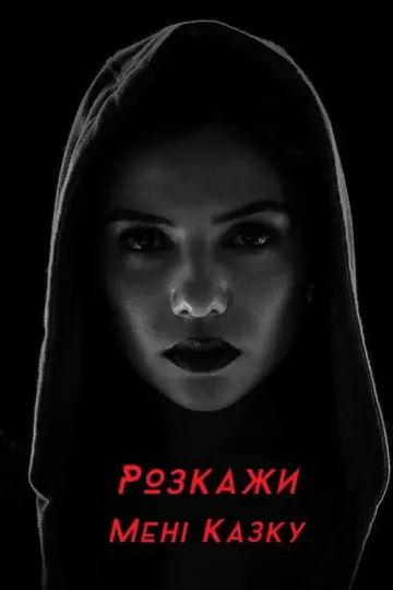 Розкажи мені казку постер