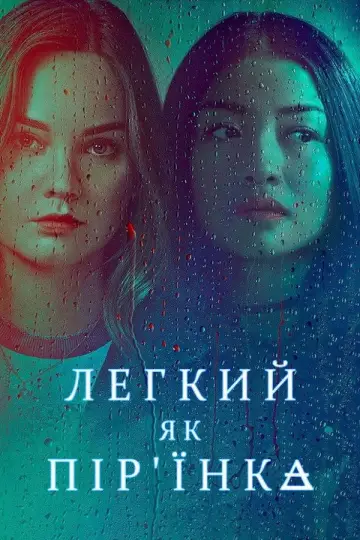 Легкий як пір'їнка постер