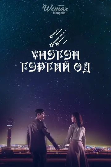 Постер до серіалу "Куди злітаються зорі" #1812097