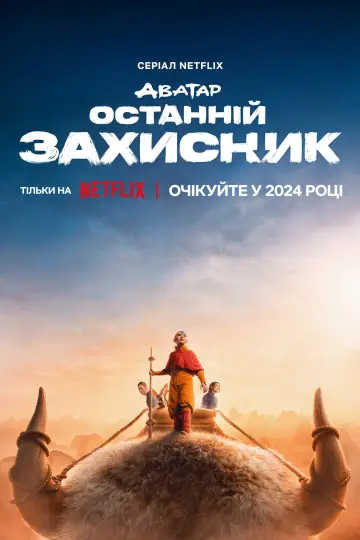 Постер до серіалу "Аватар: Останній захисник" #1258079