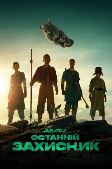 Постер до серіалу "Аватар: Останній захисник" #1258104