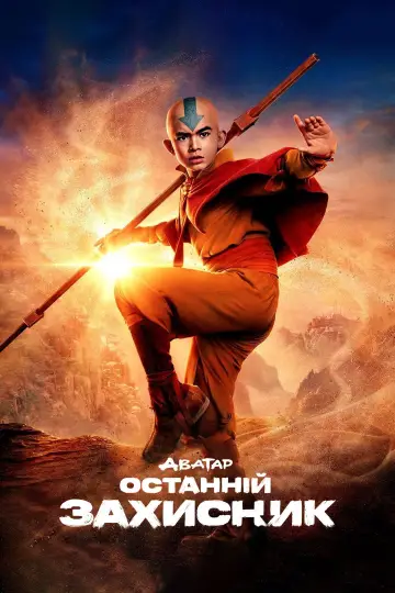 Постер до серіалу "Аватар: Останній захисник" #1258121