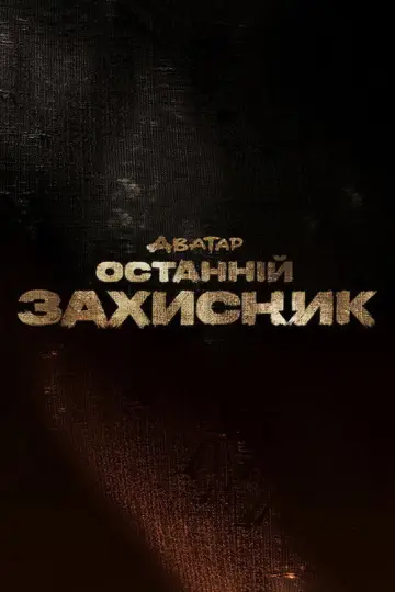 Постер до серіалу "Аватар: Останній захисник" #1258137