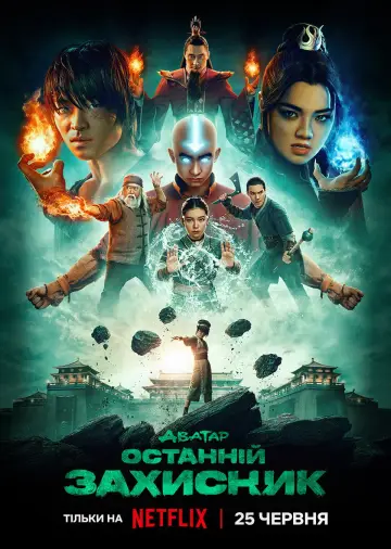 Постер до серіалу "Аватар: Останній захисник" #1258185