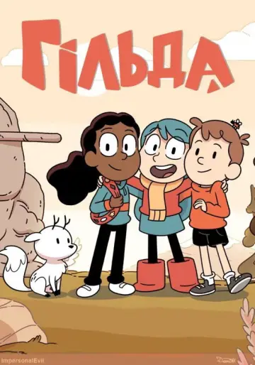 Гільда (2018)