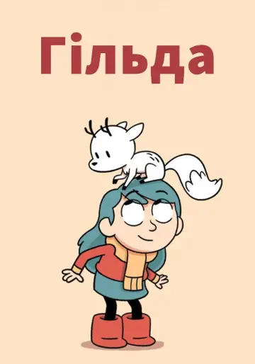 Постер до серіалу "Гільда" #1455692