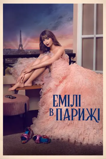 Емілі в Парижі постер