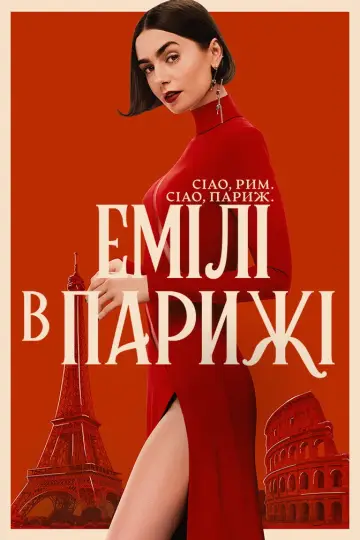 Постер до серіалу "Емілі в Парижі" #1332748