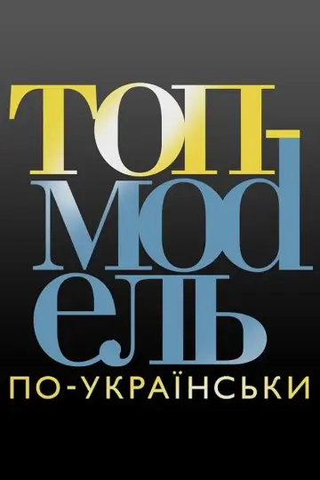 Супермодель по-українськи (2014)