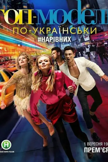 Постер до серіалу "Супермодель по-українськи" #1446748