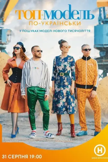 Постер до серіалу "Супермодель по-українськи" #1446749