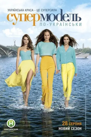 Супермодель по-українськи 2 сезон