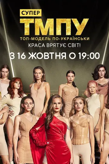 Супер Топ-модель по-українськи 7 сезон