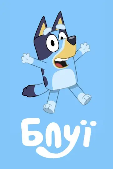 Постер к сериалу "Блуї" #1283143
