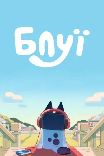 Постер к сериалу "Блуї" #1283144