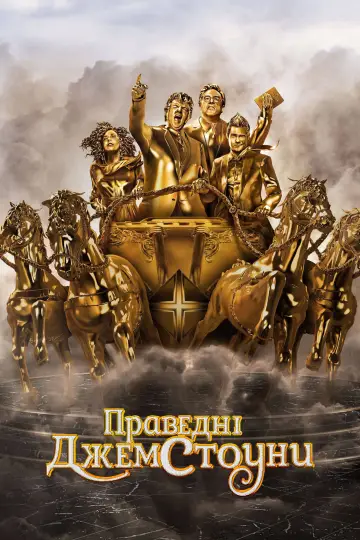 Праведні Джемстоуни (2019)