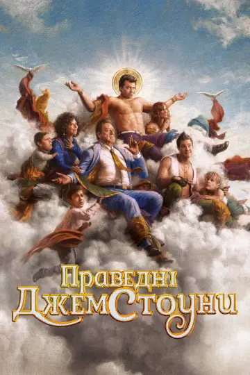 Постер до серіалу "Праведні Джемстоуни" #1326629