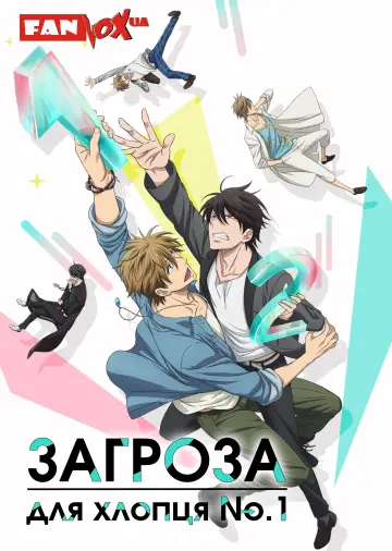 Загроза для хлопця No.1 (2018)