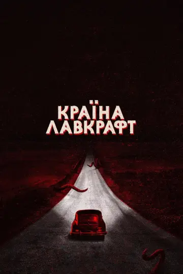 Країна Лавкрафт постер