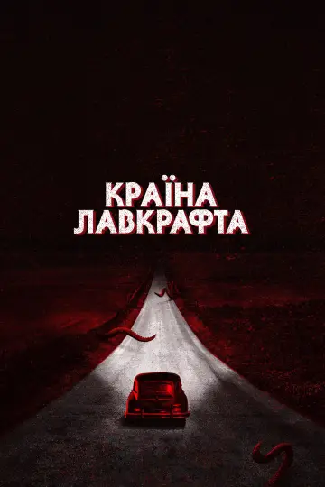 Постер до серіалу "Країна Лавкрафт" #1466328