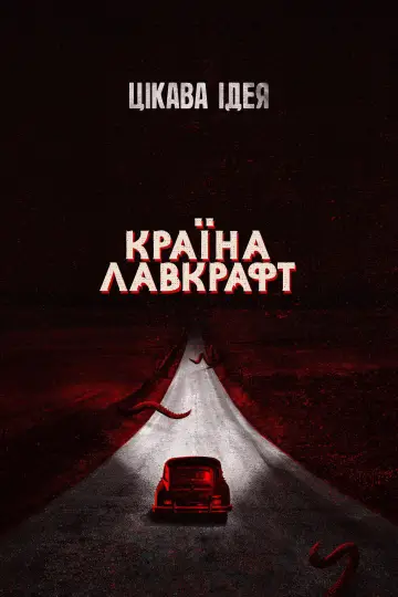 Постер до серіалу "Країна Лавкрафт" #1466331