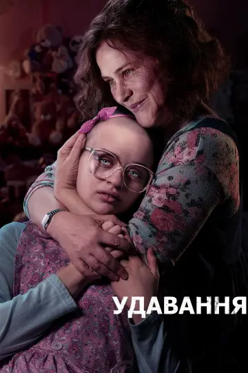 Удавання (2019)