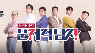 문제적 남자 постер